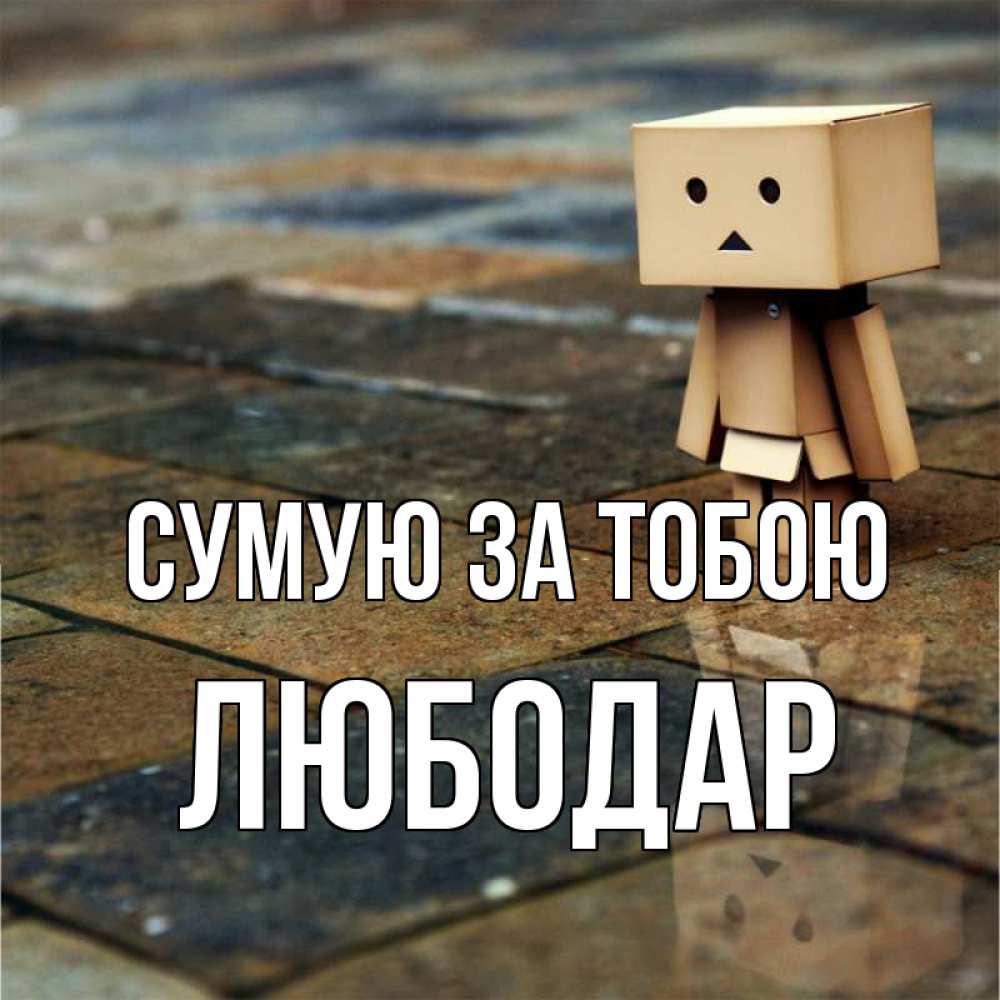 Открытка на каждый день з підписом, Любодар Сумую за тобою куколка из картона в стиле майнкрафт Прикольна листівка з побажанням онлайн скачати безкоштовно 