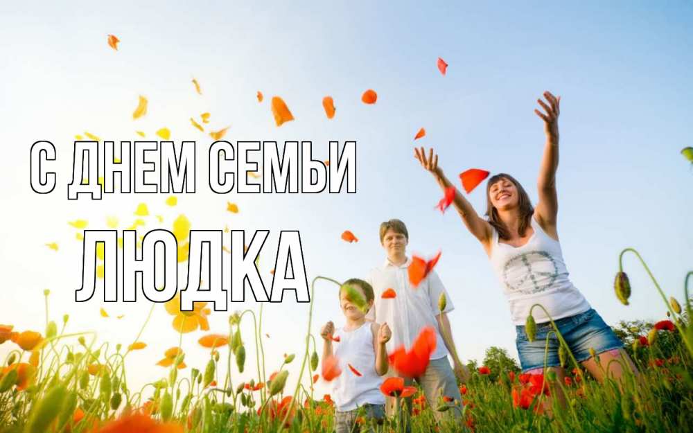 Открытка на каждый день з підписом, Людка С днем семьи с днем семьи Прикольна листівка з побажанням онлайн скачати безкоштовно 