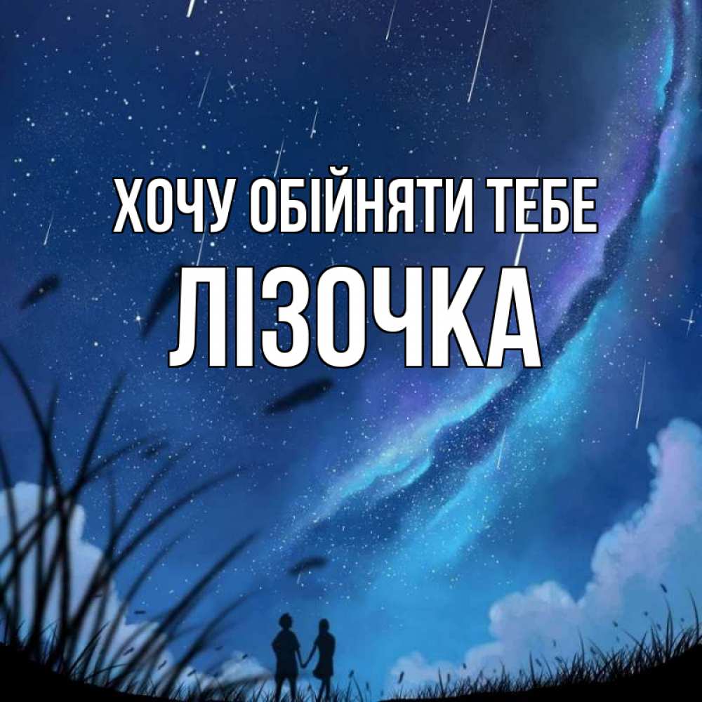 Открытка на каждый день з підписом, Лізочка Хочу обійняти тебе камыши Прикольна листівка з побажанням онлайн скачати безкоштовно 