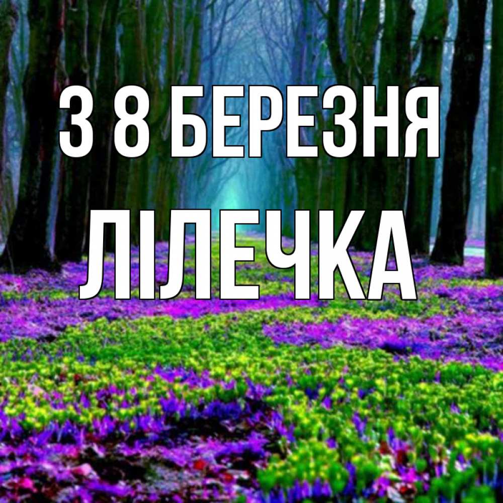 Открытка на каждый день з підписом, Лілечка З 8 БЕРЕЗНЯ фиолетовые цветы в лесу 1 Прикольна листівка з побажанням онлайн скачати безкоштовно 