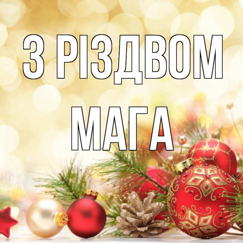 Открытка на каждый день з підписом, Мага З Різдвом с рождеством Прикольна листівка з побажанням онлайн скачати безкоштовно 