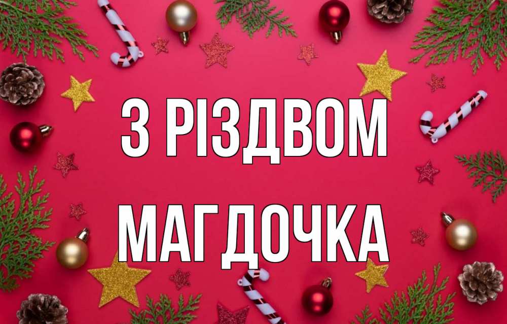 Открытка на каждый день з підписом, Магдочка З Різдвом с рождеством Прикольна листівка з побажанням онлайн скачати безкоштовно 