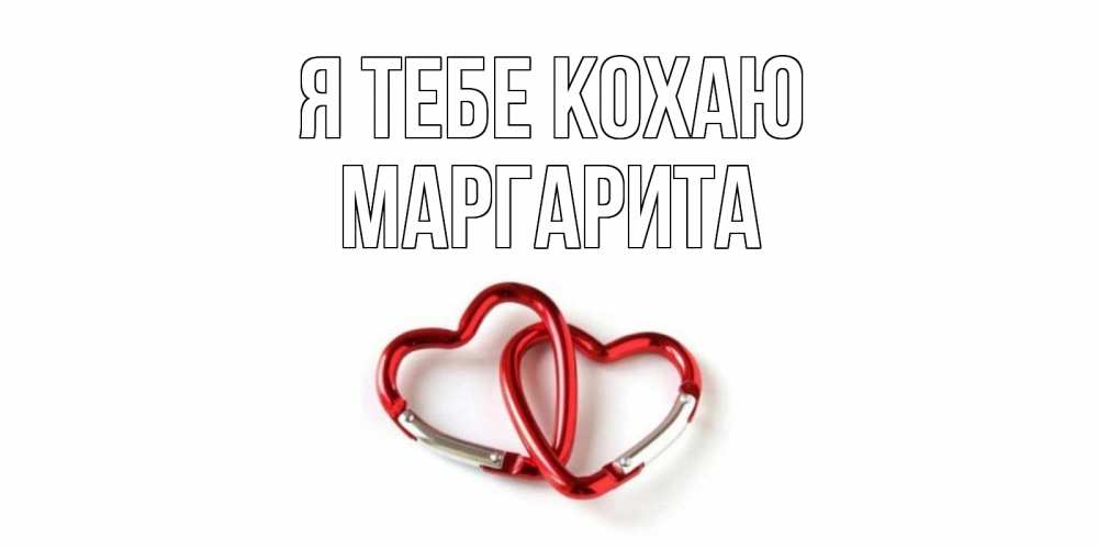 Открытка на каждый день з підписом, Маргарита Я тебе кохаю карабин, сердце Прикольна листівка з побажанням онлайн скачати безкоштовно 