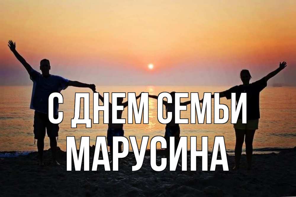 Открытка на каждый день з підписом, Марусина С днем семьи мама, папа, дети, дочка,сын, море, пляж, закат Прикольна листівка з побажанням онлайн скачати безкоштовно 
