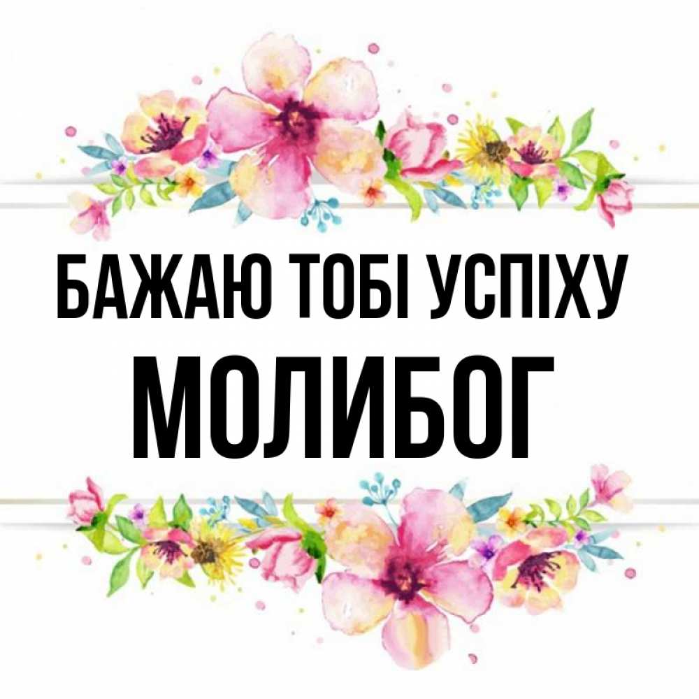 Открытка на каждый день з підписом, Молибог Бажаю тобі успіху пусть повезет 1 Прикольна листівка з побажанням онлайн скачати безкоштовно 