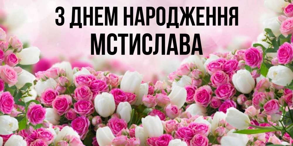 Открытка на каждый день з підписом, Мстислава З Днем народження открытка с разными розами Прикольна листівка з побажанням онлайн скачати безкоштовно 