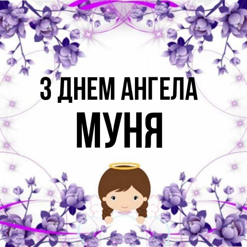 Открытка на каждый день з підписом, Муня З Днем ангела с именинами в рамочке Прикольна листівка з побажанням онлайн скачати безкоштовно 