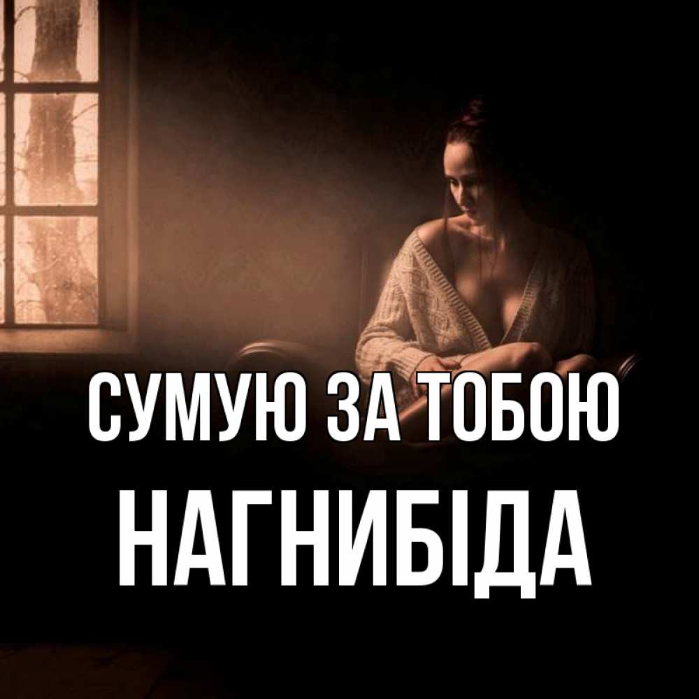 Открытка на каждый день з підписом, Нагнибіда Сумую за тобою приходи в гости ко мне Прикольна листівка з побажанням онлайн скачати безкоштовно 