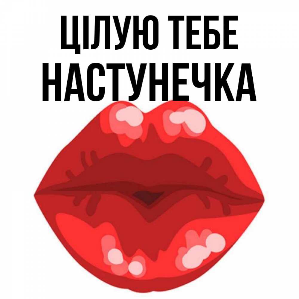 Открытка на каждый день з підписом, Настунечка Цілую тебе отправить открытку с поцелуем бесплатно и скачать для парня Прикольна листівка з побажанням онлайн скачати безкоштовно 