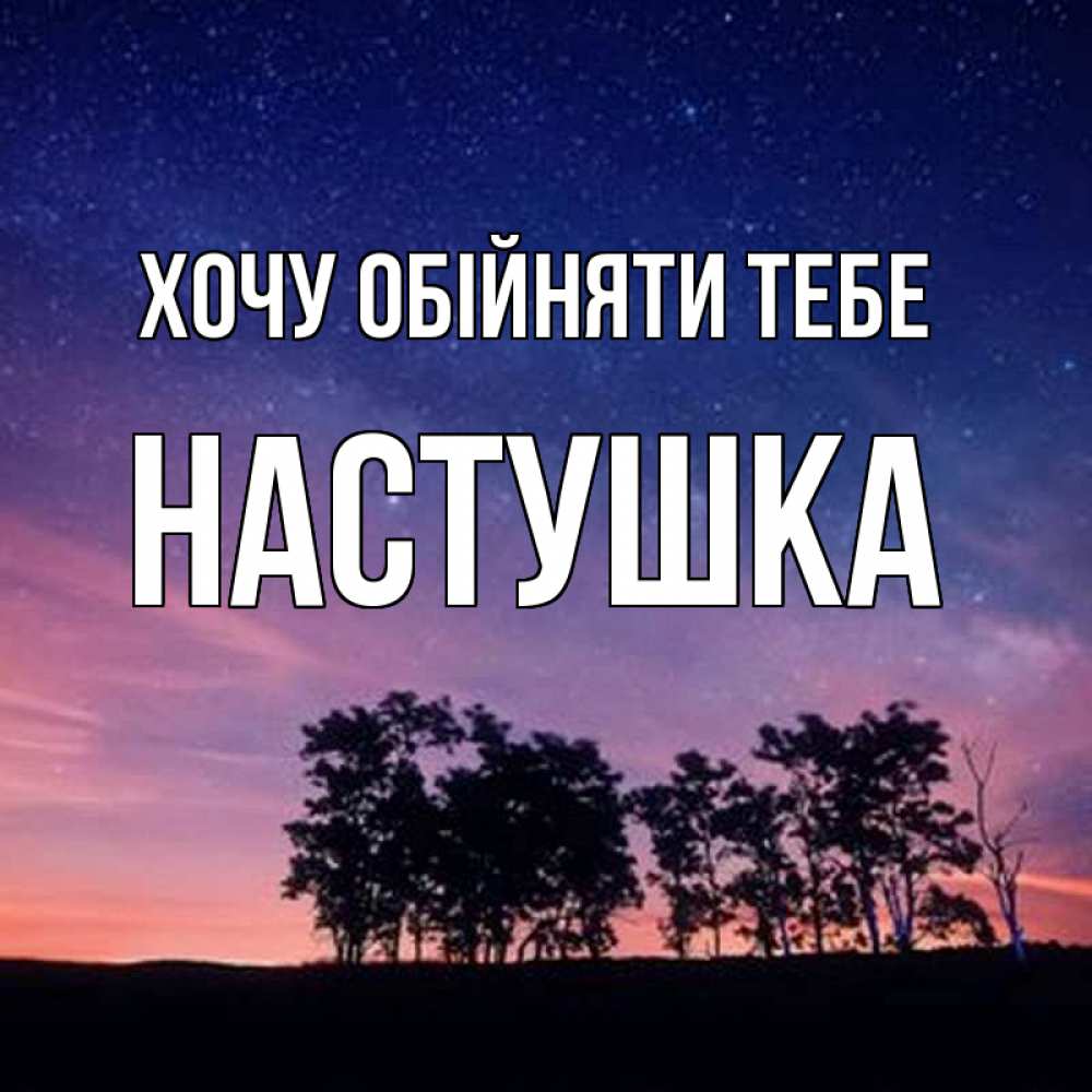 Открытка на каждый день з підписом, Настушка Хочу обійняти тебе силуэты деревьев Прикольна листівка з побажанням онлайн скачати безкоштовно 
