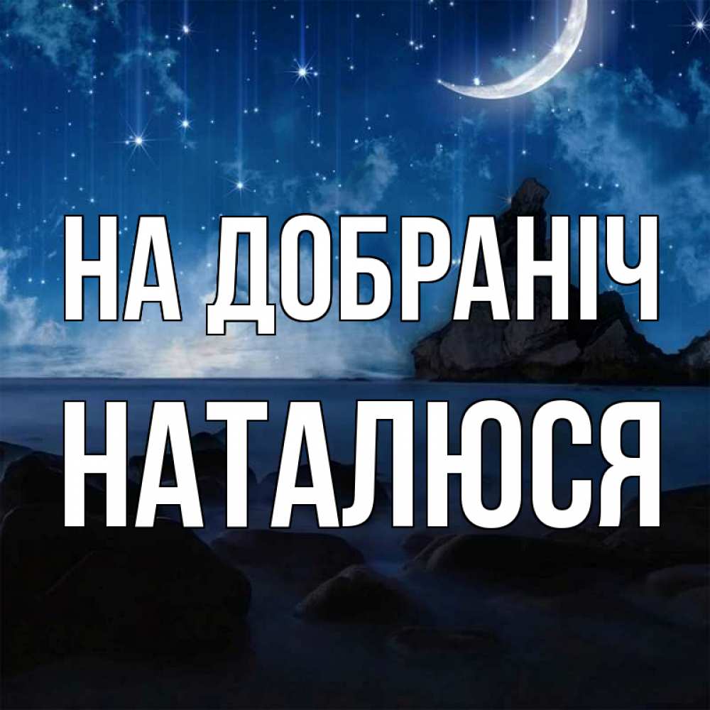 Открытка на каждый день з підписом, Наталюся На добраніч море Прикольна листівка з побажанням онлайн скачати безкоштовно 