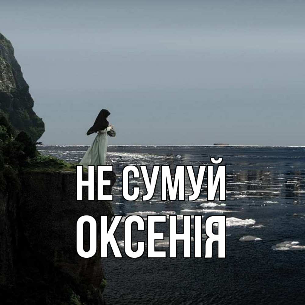 Открытка на каждый день з підписом, Оксенія Не сумуй весна лед тает Прикольна листівка з побажанням онлайн скачати безкоштовно 