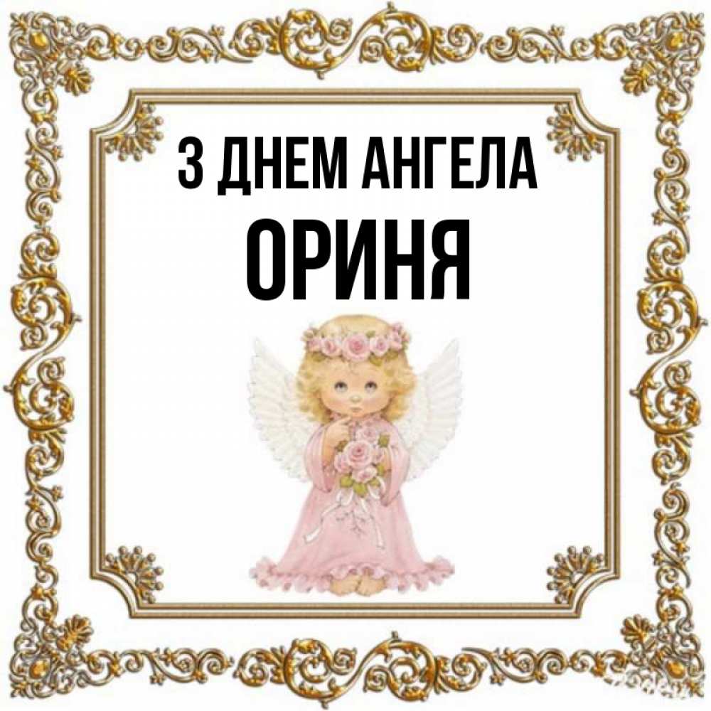 Открытка на каждый день з підписом, Ориня З Днем ангела девочка ангел с крыльями и цветами в розовом платье Прикольна листівка з побажанням онлайн скачати безкоштовно 