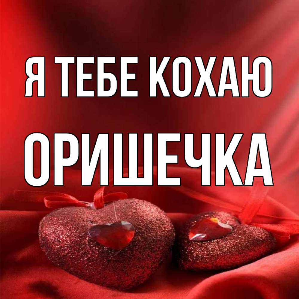 Открытка на каждый день з підписом, Оришечка Я тебе кохаю с лентами Прикольна листівка з побажанням онлайн скачати безкоштовно 