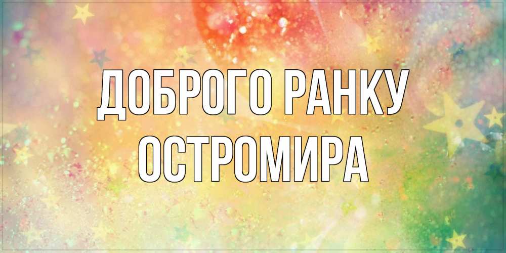 Открытка на каждый день з підписом, Остромира Доброго ранку красивая открытка с пожеланиями добрейшего утра Прикольна листівка з побажанням онлайн скачати безкоштовно 
