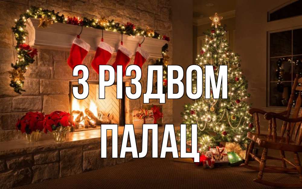 Открытка на каждый день з підписом, Палац З Різдвом рождество Прикольна листівка з побажанням онлайн скачати безкоштовно 