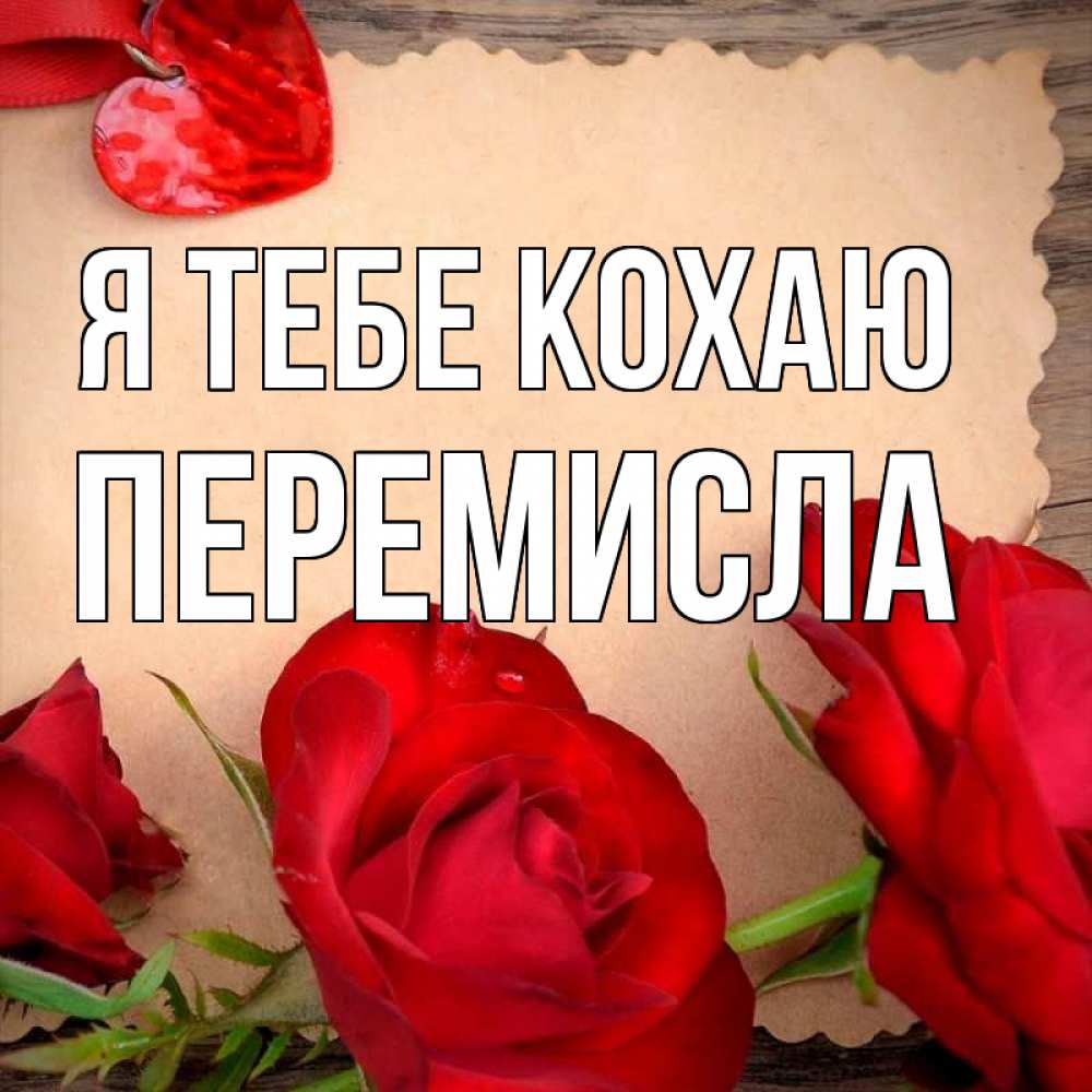 Открытка на каждый день з підписом, Перемисла Я тебе кохаю розы сердце 1 Прикольна листівка з побажанням онлайн скачати безкоштовно 