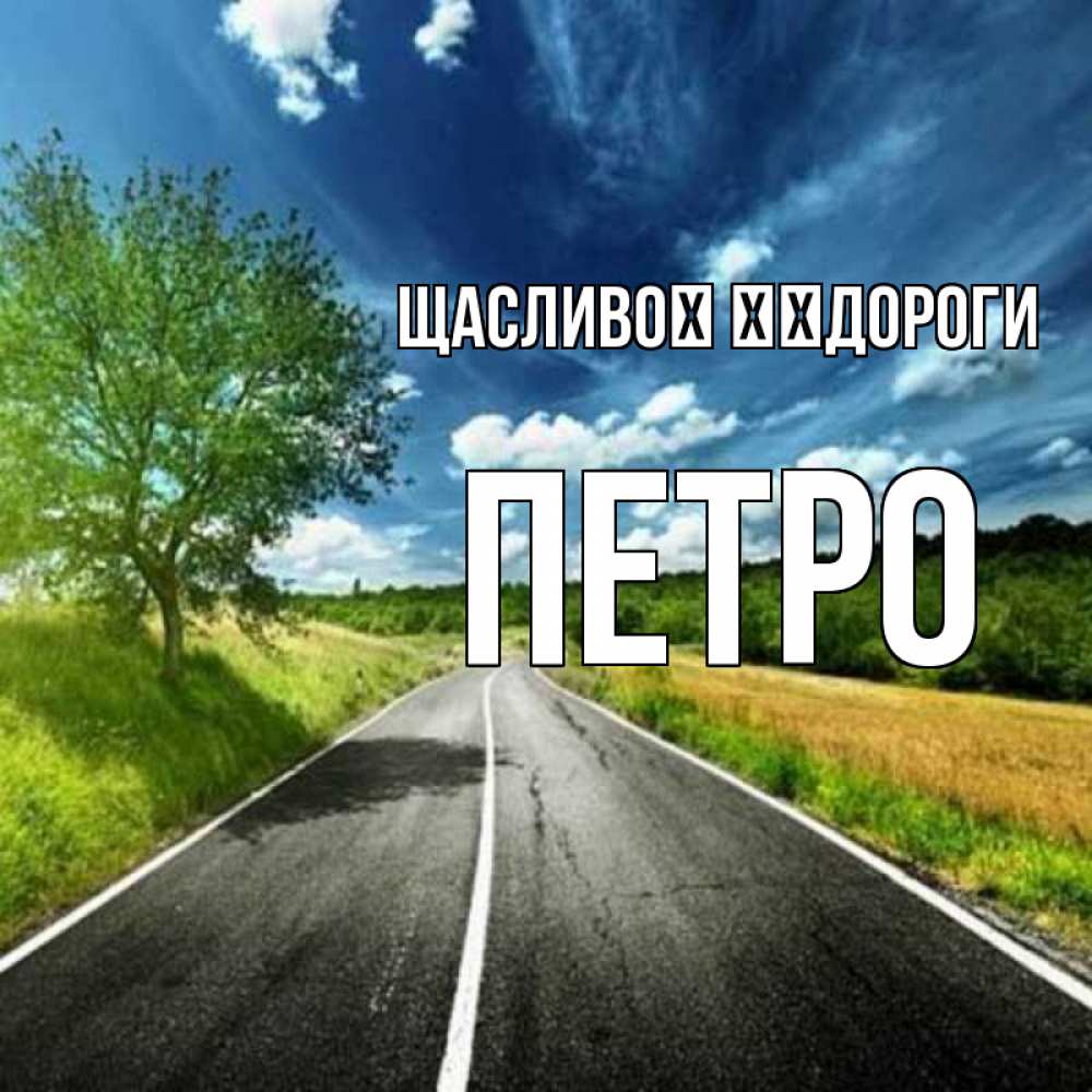 Открытка на каждый день з підписом, Петро Щасливої ​​дороги яркие деревья и небо Прикольна листівка з побажанням онлайн скачати безкоштовно 
