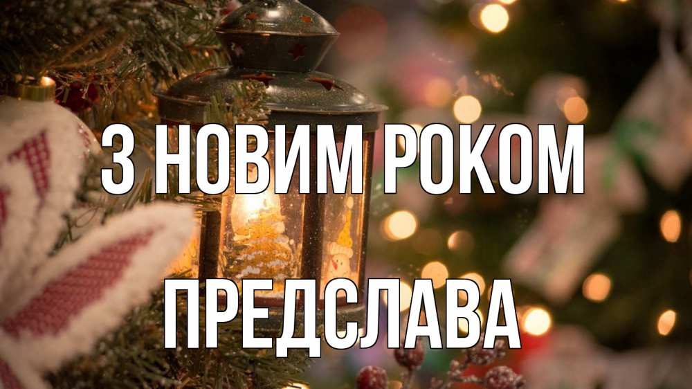 Открытка на каждый день з підписом, Предслава З новим роком новый год фонарик Прикольна листівка з побажанням онлайн скачати безкоштовно 