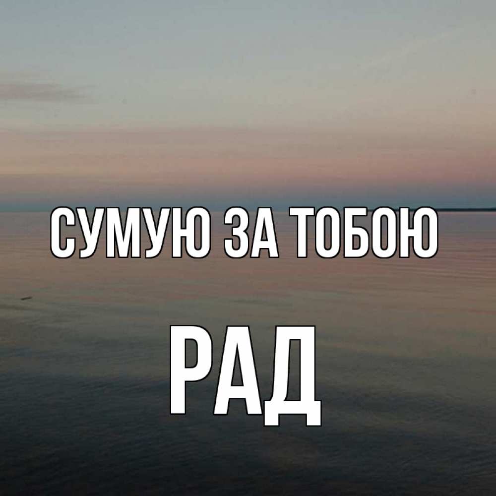 Открытка на каждый день з підписом, Рад Сумую за тобою пусто Прикольна листівка з побажанням онлайн скачати безкоштовно 