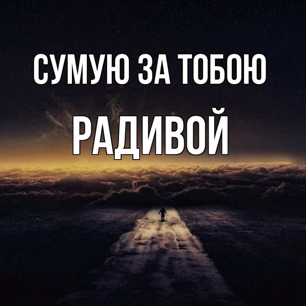 Открытка на каждый день з підписом, Радивой Сумую за тобою идем Прикольна листівка з побажанням онлайн скачати безкоштовно 
