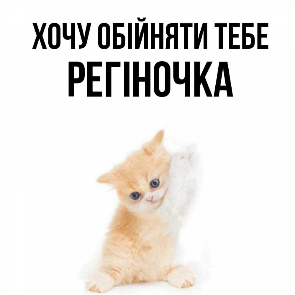 Открытка на каждый день з підписом, Регіночка Хочу обійняти тебе я хочу очень скорее обнимаешек Прикольна листівка з побажанням онлайн скачати безкоштовно 
