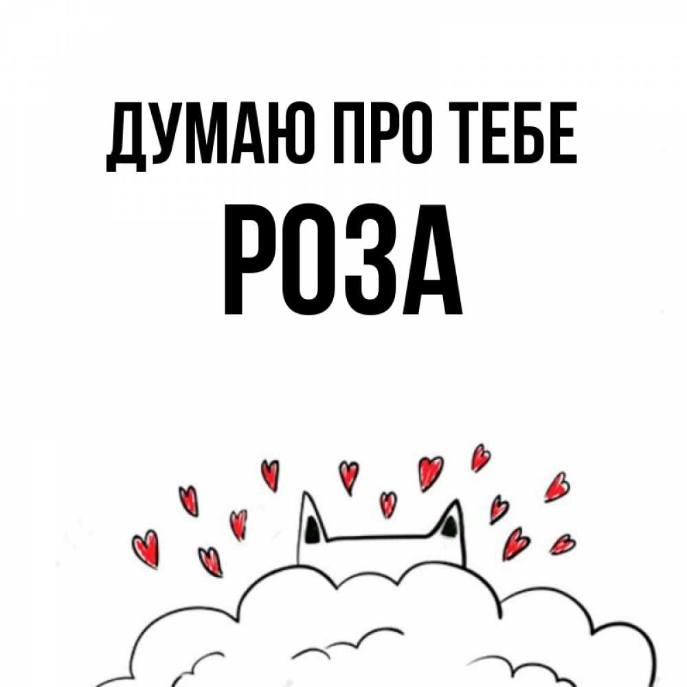 Открытка на каждый день з підписом, Роза Думаю про тебе кот за облаком Прикольна листівка з побажанням онлайн скачати безкоштовно 
