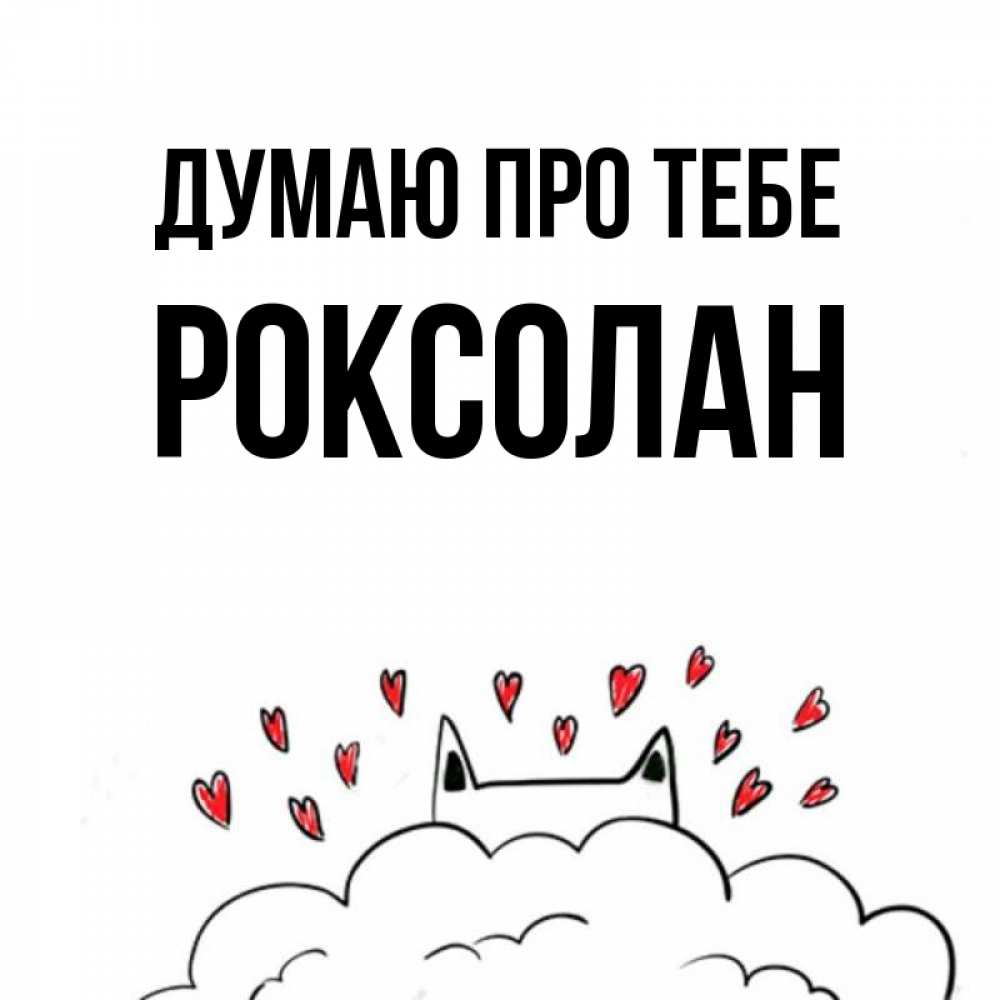 Открытка на каждый день з підписом, Роксолан Думаю про тебе кот за облаком Прикольна листівка з побажанням онлайн скачати безкоштовно 