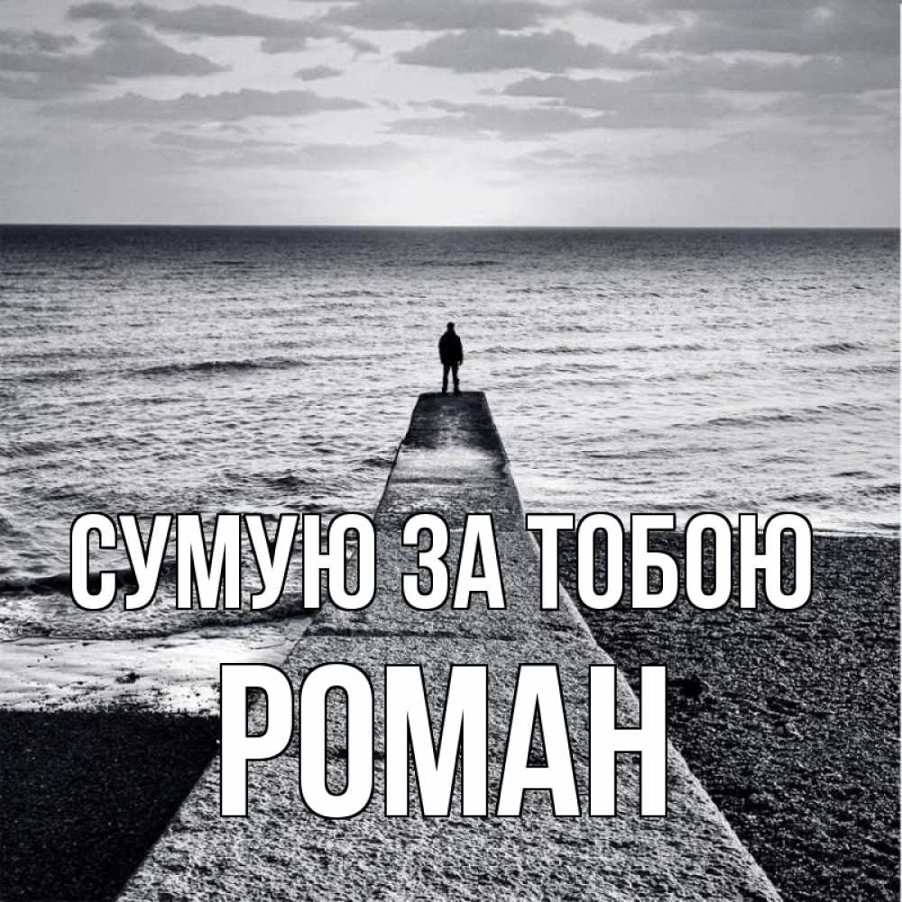 Открытка на каждый день з підписом, Роман Сумую за тобою скучашки Прикольна листівка з побажанням онлайн скачати безкоштовно 