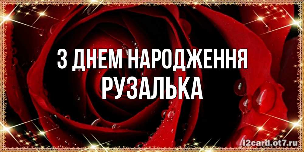 Открытка на каждый день з підписом, Рузалька З Днем народження цветок в росе на день рождения Прикольна листівка з побажанням онлайн скачати безкоштовно 