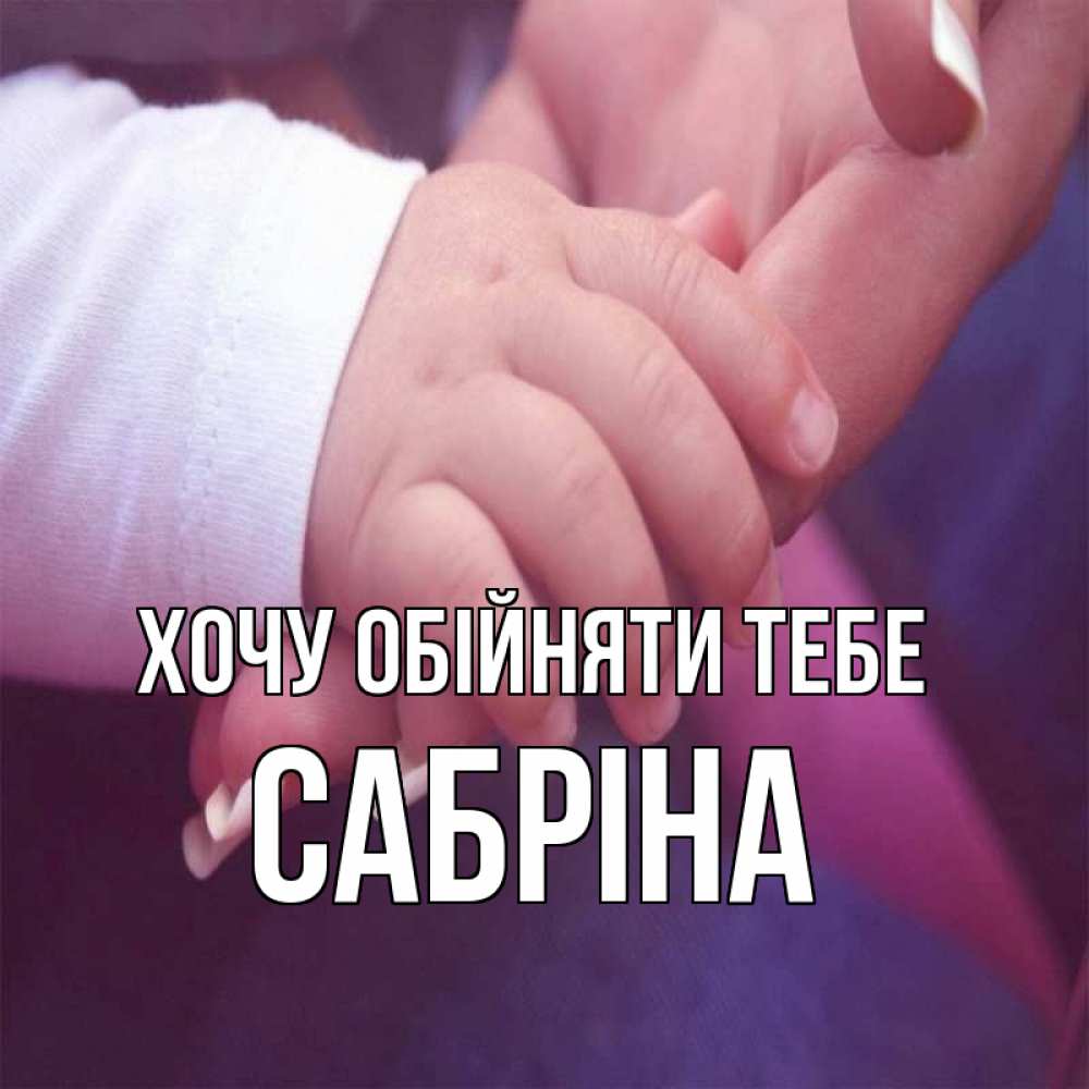 Открытка на каждый день з підписом, Сабріна Хочу обійняти тебе мама с ребенком Прикольна листівка з побажанням онлайн скачати безкоштовно 