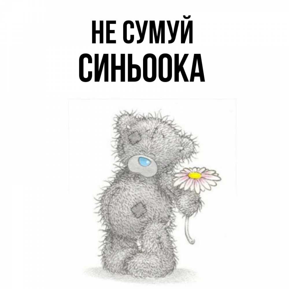 Открытка на каждый день з підписом, Синьоока Не сумуй Плюшевый медвежонок с заплатками Прикольна листівка з побажанням онлайн скачати безкоштовно 
