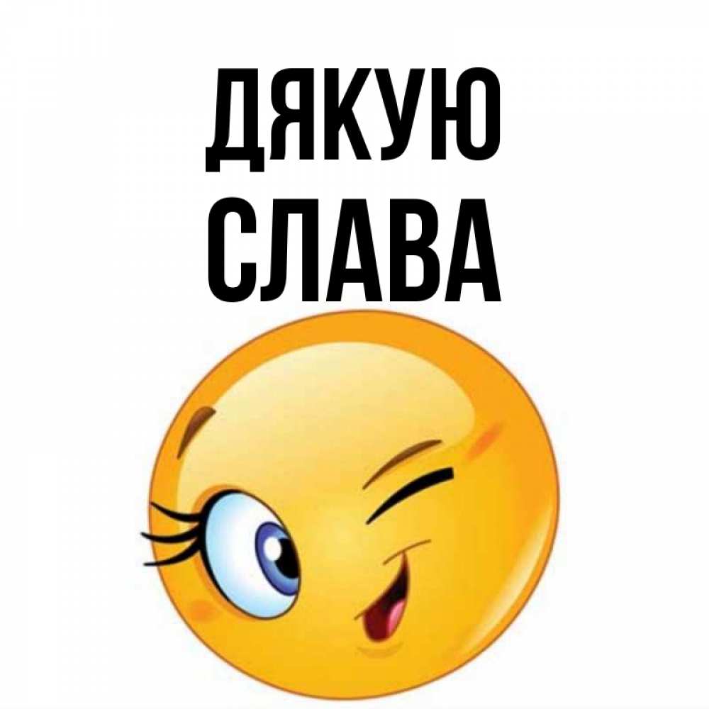 Открытка на каждый день з підписом, Слава Дякую открытка с подмигивающим смайлом Прикольна листівка з побажанням онлайн скачати безкоштовно 