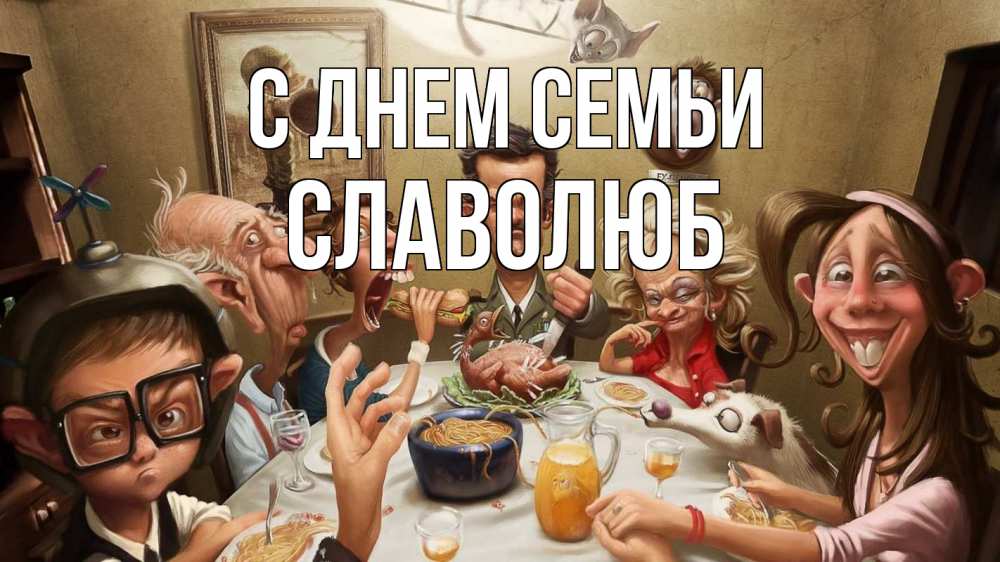 Открытка на каждый день з підписом, Славолюб С днем семьи с днем семьи Прикольна листівка з побажанням онлайн скачати безкоштовно 