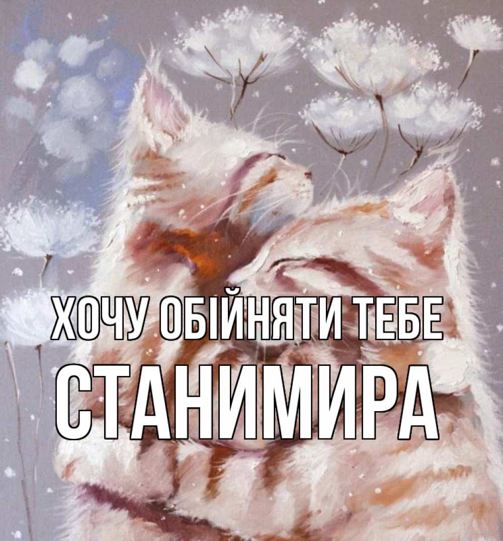 Открытка на каждый день з підписом, Станимира Хочу обійняти тебе Море и горы Прикольна листівка з побажанням онлайн скачати безкоштовно 