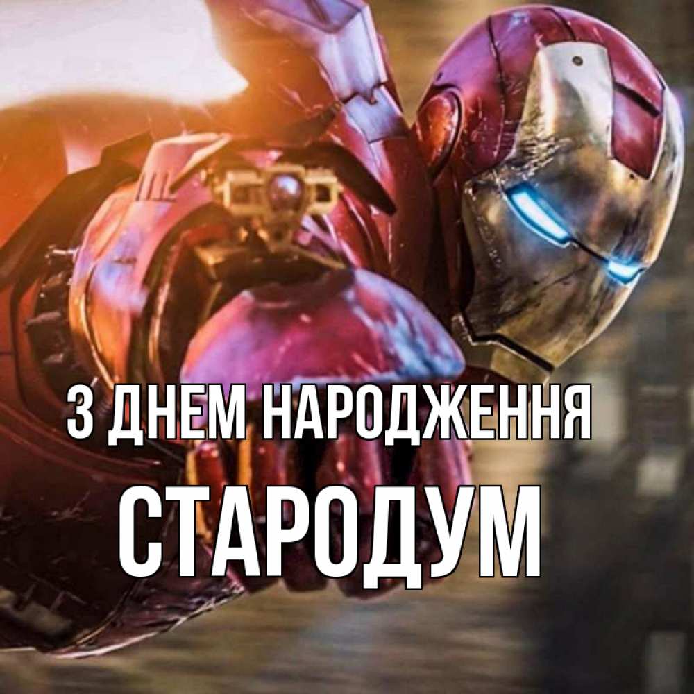 Открытка на каждый день з підписом, Стародум З Днем народження марвел супергерои в костюме Прикольна листівка з побажанням онлайн скачати безкоштовно 