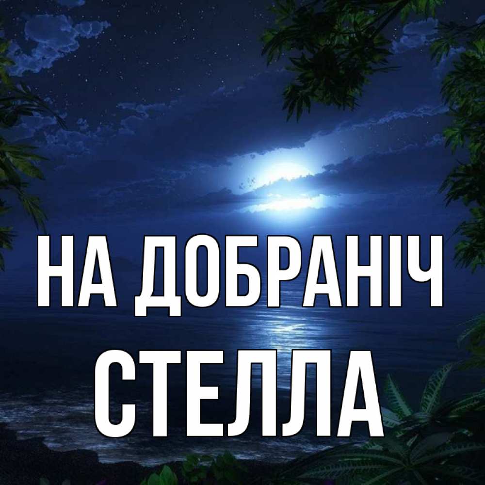 Открытка на каждый день з підписом, Стелла На добраніч тропический остров Прикольна листівка з побажанням онлайн скачати безкоштовно 