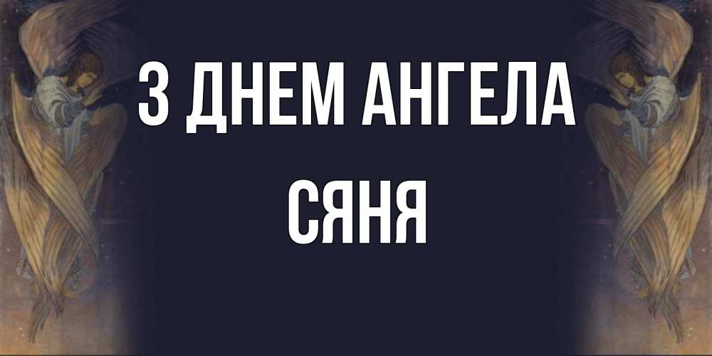Открытка на каждый день з підписом, Сяня З Днем ангела день ангела Прикольна листівка з побажанням онлайн скачати безкоштовно 