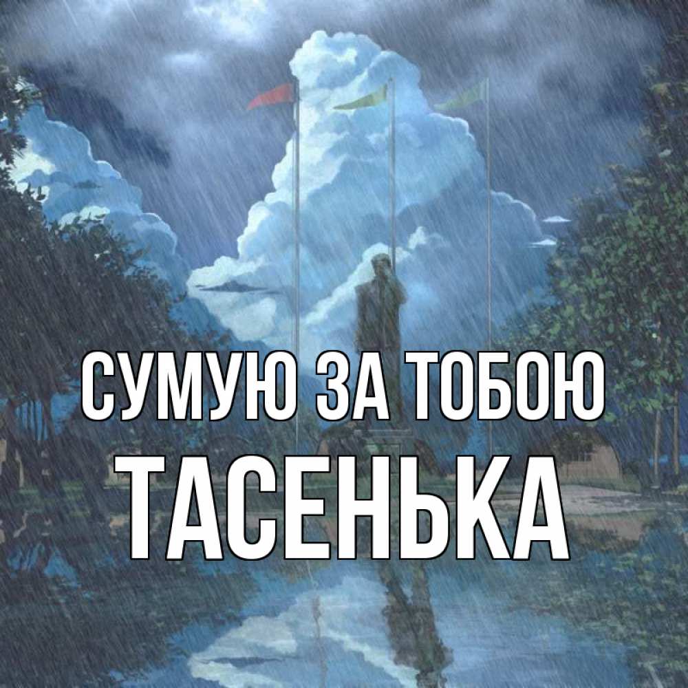 Открытка на каждый день з підписом, Тасенька Сумую за тобою печалька Прикольна листівка з побажанням онлайн скачати безкоштовно 