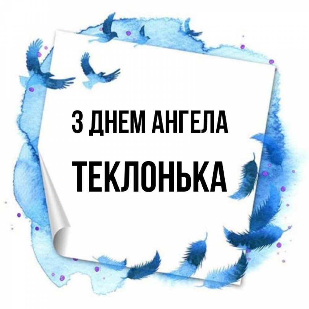 Открытка на каждый день з підписом, Теклонька З Днем ангела красивые птицы летят Прикольна листівка з побажанням онлайн скачати безкоштовно 