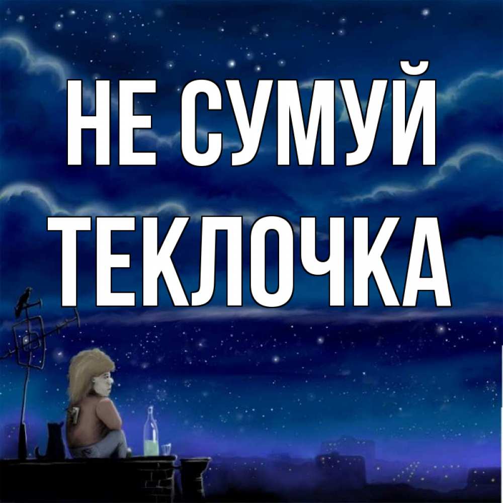 Открытка на каждый день з підписом, Теклочка Не сумуй город с крыши Прикольна листівка з побажанням онлайн скачати безкоштовно 