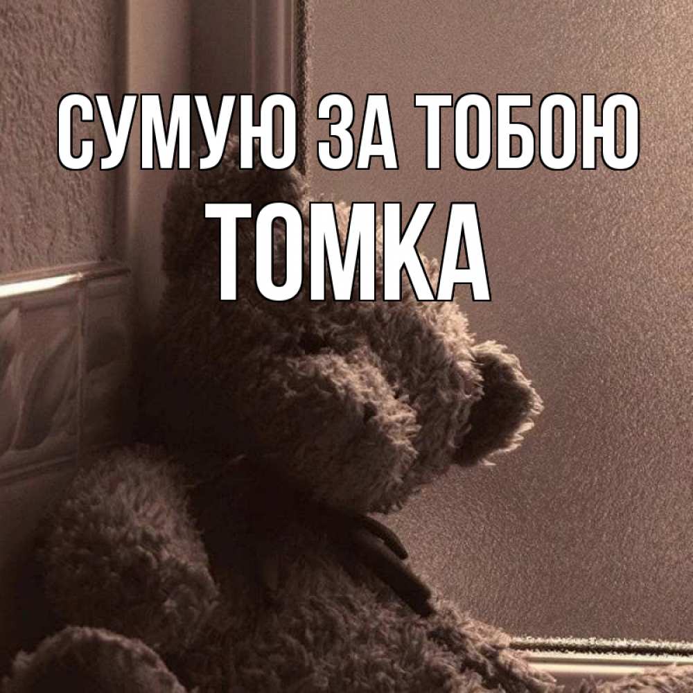 Открытка на каждый день з підписом, Томка Сумую за тобою скучаем тут Прикольна листівка з побажанням онлайн скачати безкоштовно 