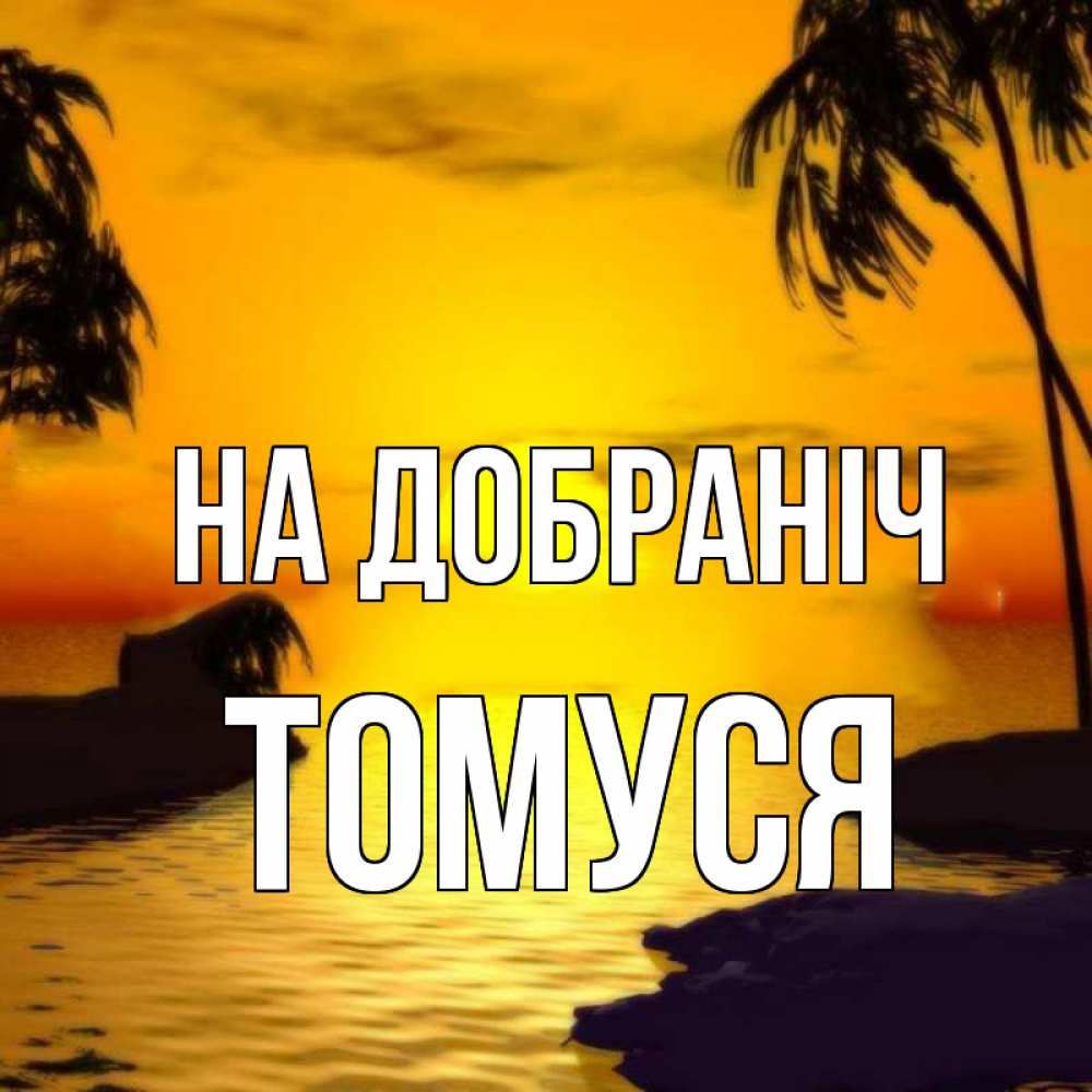 Открытка на каждый день з підписом, Томуся На добраніч остров Прикольна листівка з побажанням онлайн скачати безкоштовно 