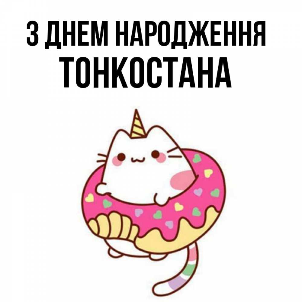Открытка на каждый день з підписом, Тонкостана З Днем народження меньше надо жрать Прикольна листівка з побажанням онлайн скачати безкоштовно 