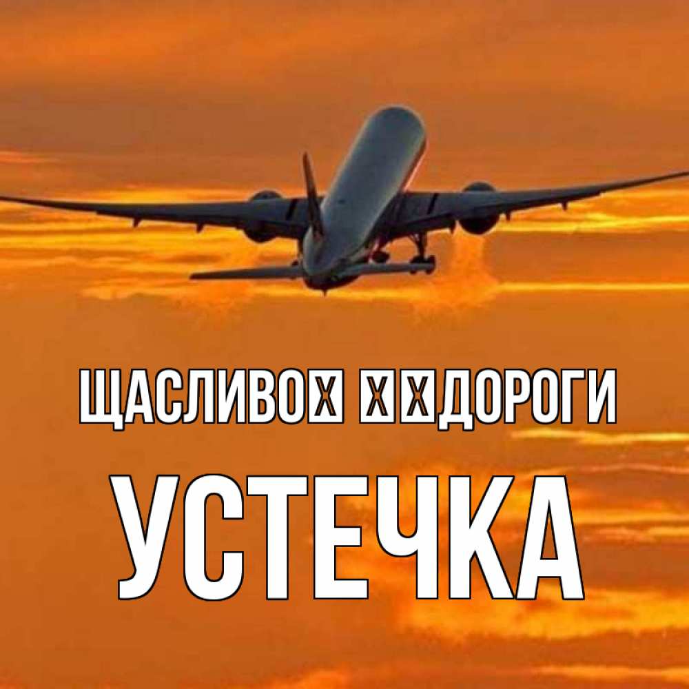 Открытка на каждый день з підписом, Устечка Щасливої ​​дороги оранжевое небо Прикольна листівка з побажанням онлайн скачати безкоштовно 