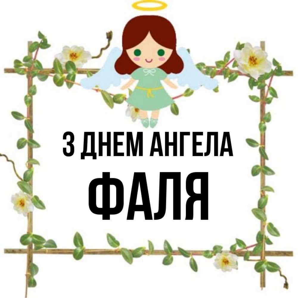 Открытка на каждый день з підписом, Фаля З Днем ангела Ангел с нимбом Прикольна листівка з побажанням онлайн скачати безкоштовно 