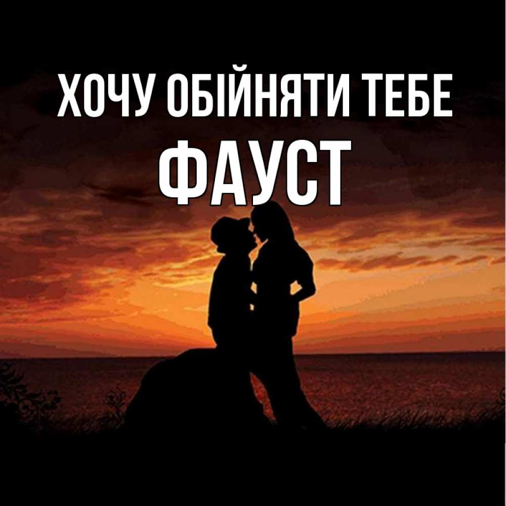 Открытка на каждый день з підписом, Фауст Хочу обійняти тебе парень и девушка и оранжевое небо Прикольна листівка з побажанням онлайн скачати безкоштовно 