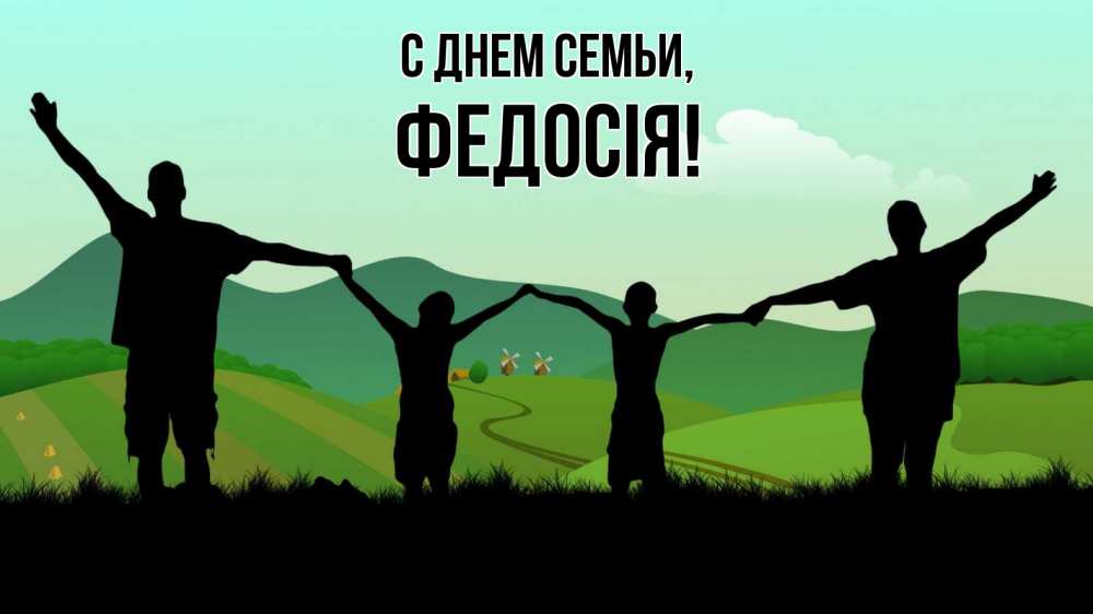 Открытка на каждый день з підписом, Федосія С днем семьи с днем семьи Прикольна листівка з побажанням онлайн скачати безкоштовно 