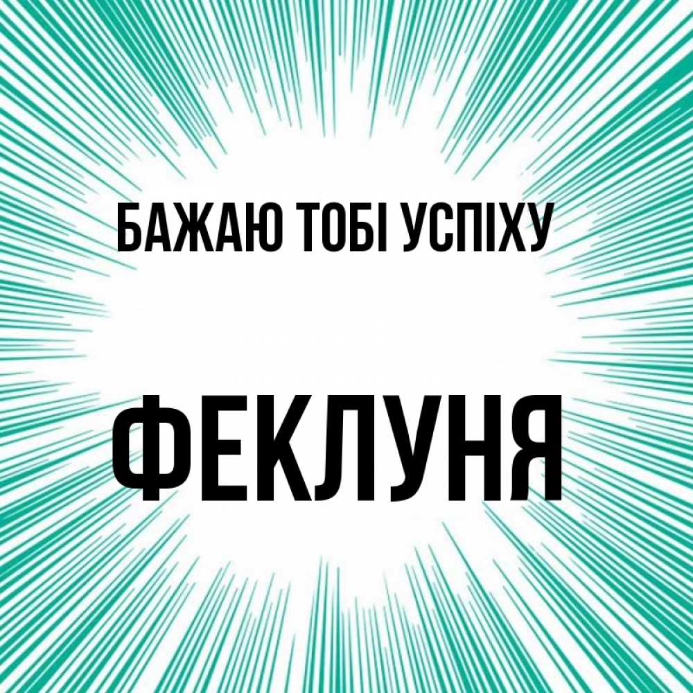 Открытка на каждый день з підписом, Феклуня Бажаю тобі успіху на удачу Прикольна листівка з побажанням онлайн скачати безкоштовно 