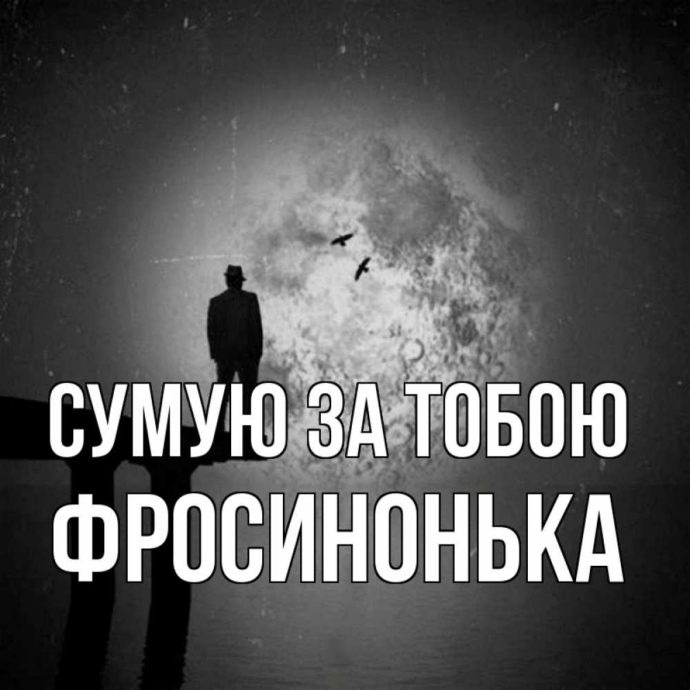 Открытка на каждый день з підписом, Фросинонька Сумую за тобою мост 1 Прикольна листівка з побажанням онлайн скачати безкоштовно 